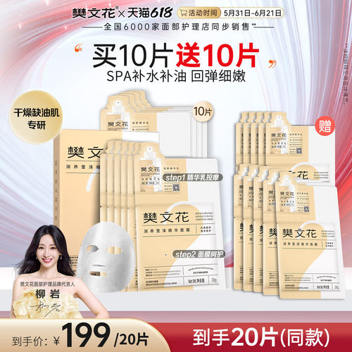 樊文花润养莹泽精华面膜