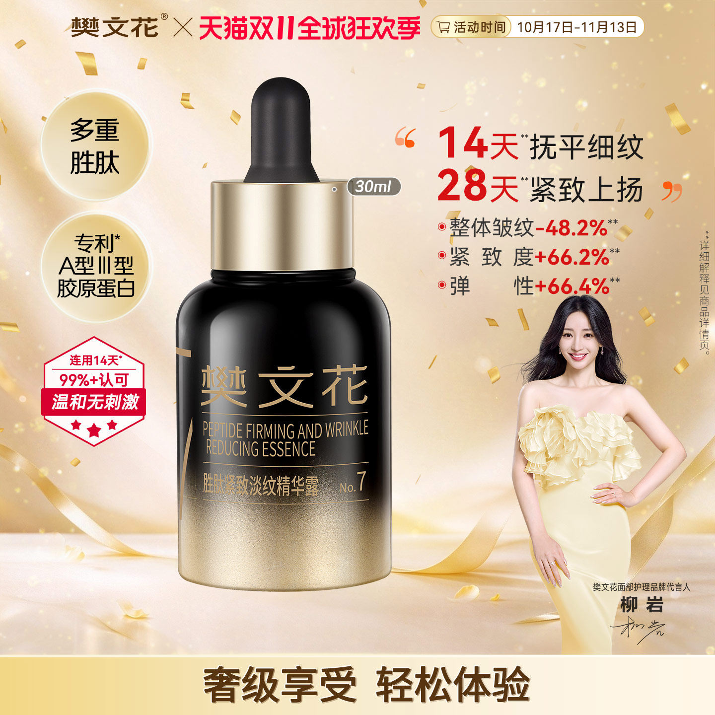 樊文花7号胜肽紧致淡纹精华露保湿抗皱紧致细纹肌肤