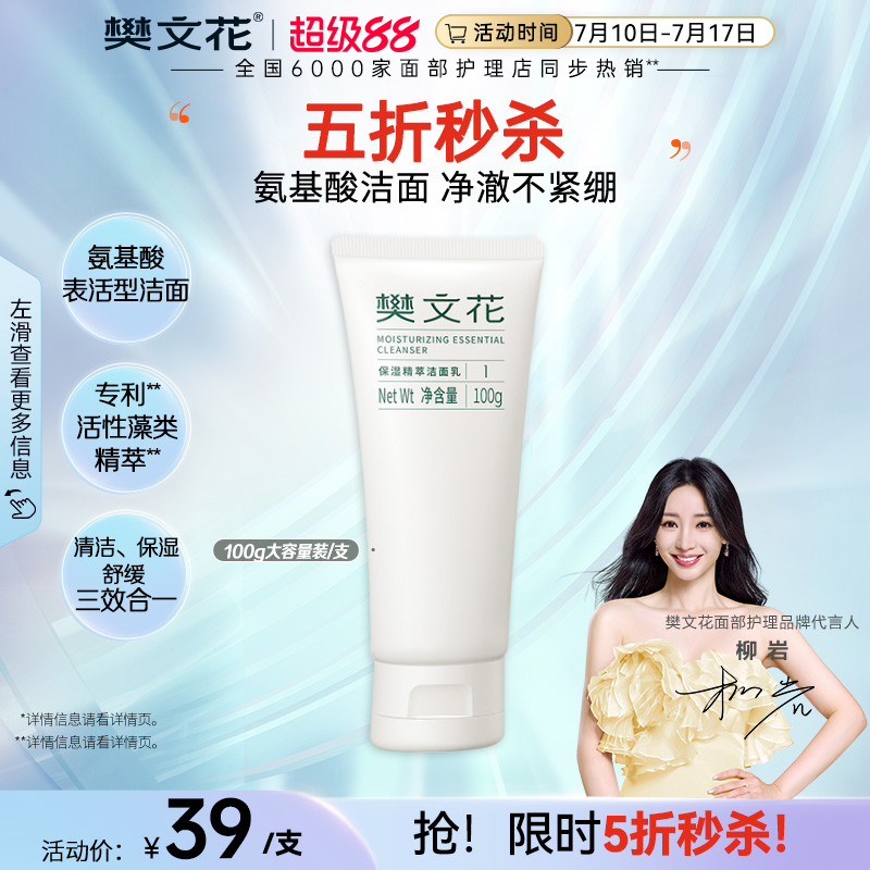 樊文花氨基酸洗面奶溫和深層清潔