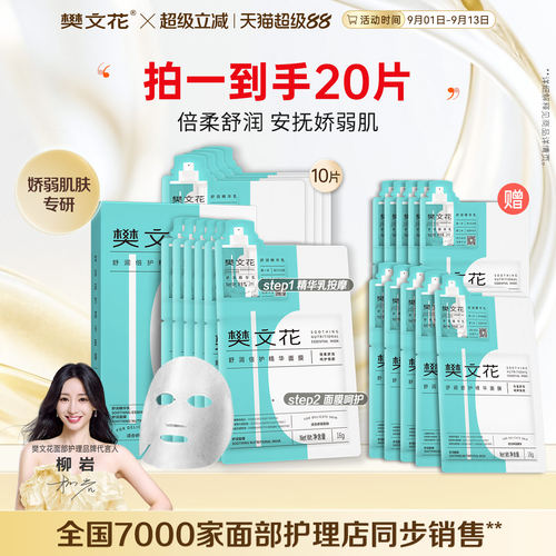樊文花舒润倍护精华面膜