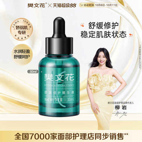 樊文花10号舒润倍护精华液舒缓修护皮肤屏障保湿面部冬季干燥