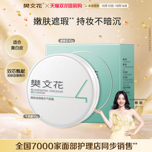樊文花4号嫩肤遮瑕精华气垫霜 保湿美容修饰遮瑕嫩肤