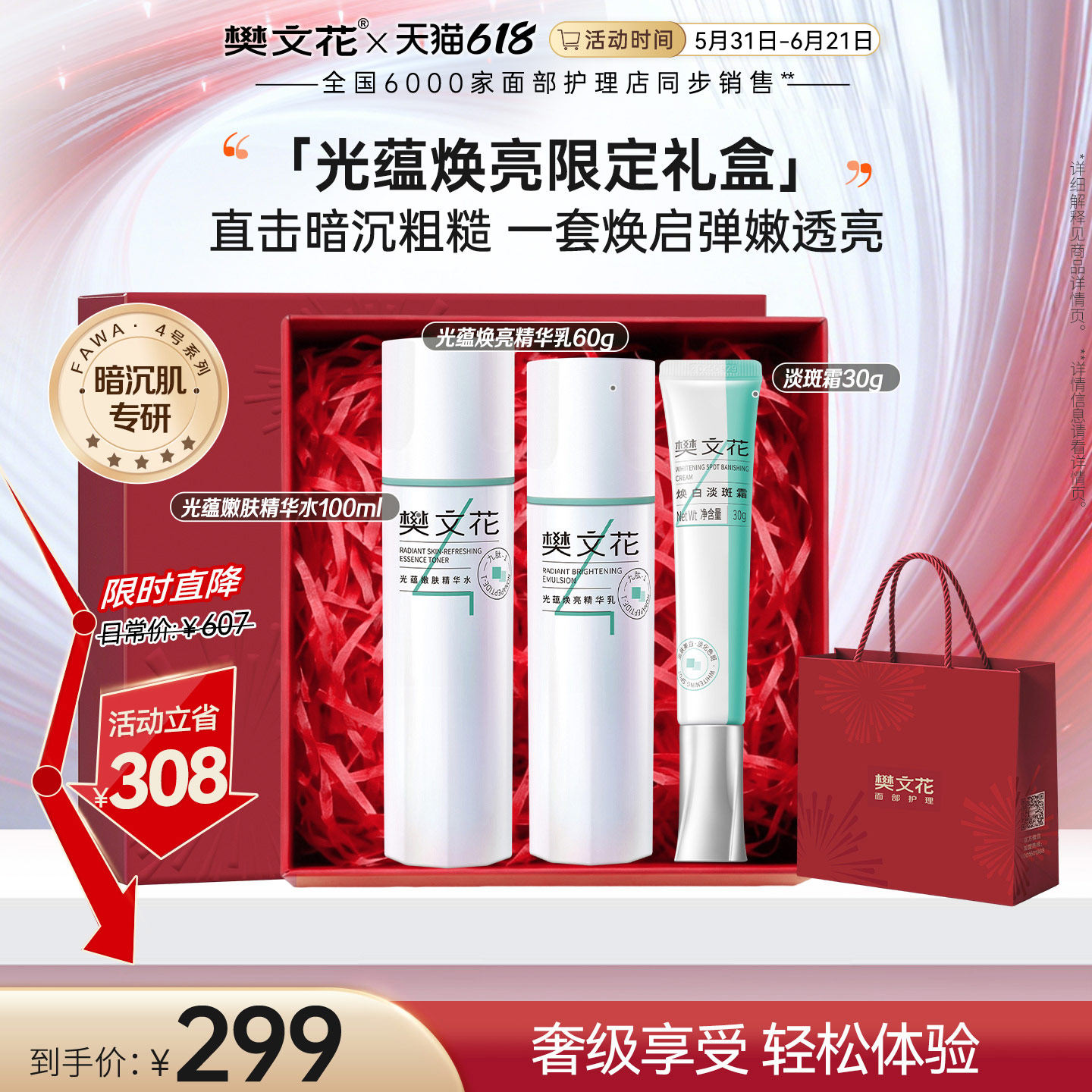 樊文花4号光蕴焕白淡斑水乳霜套377美白保湿提亮肤色
