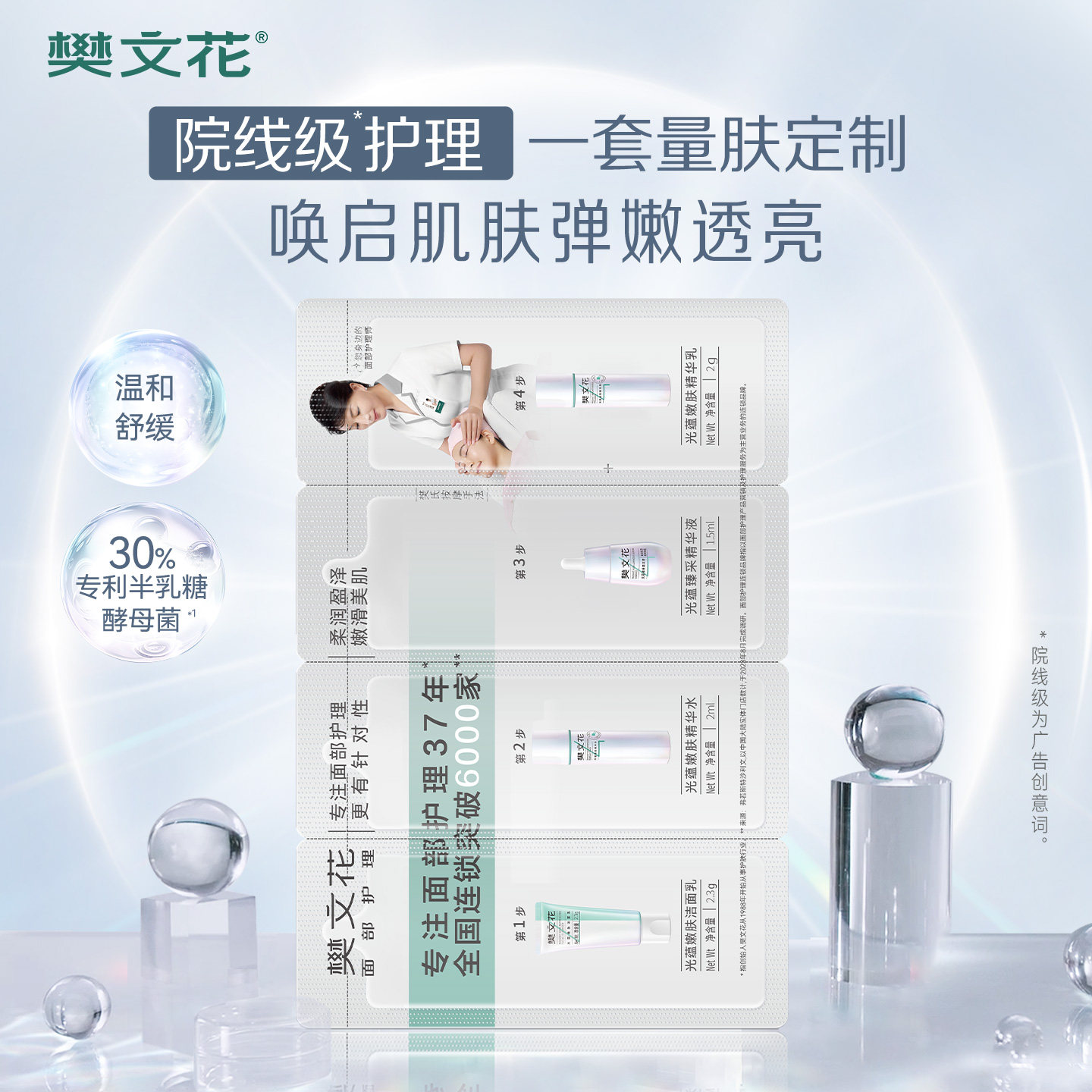 【U先试用】樊文花4号光蕴嫩肤焕亮体验四步曲水乳洁面精华套装