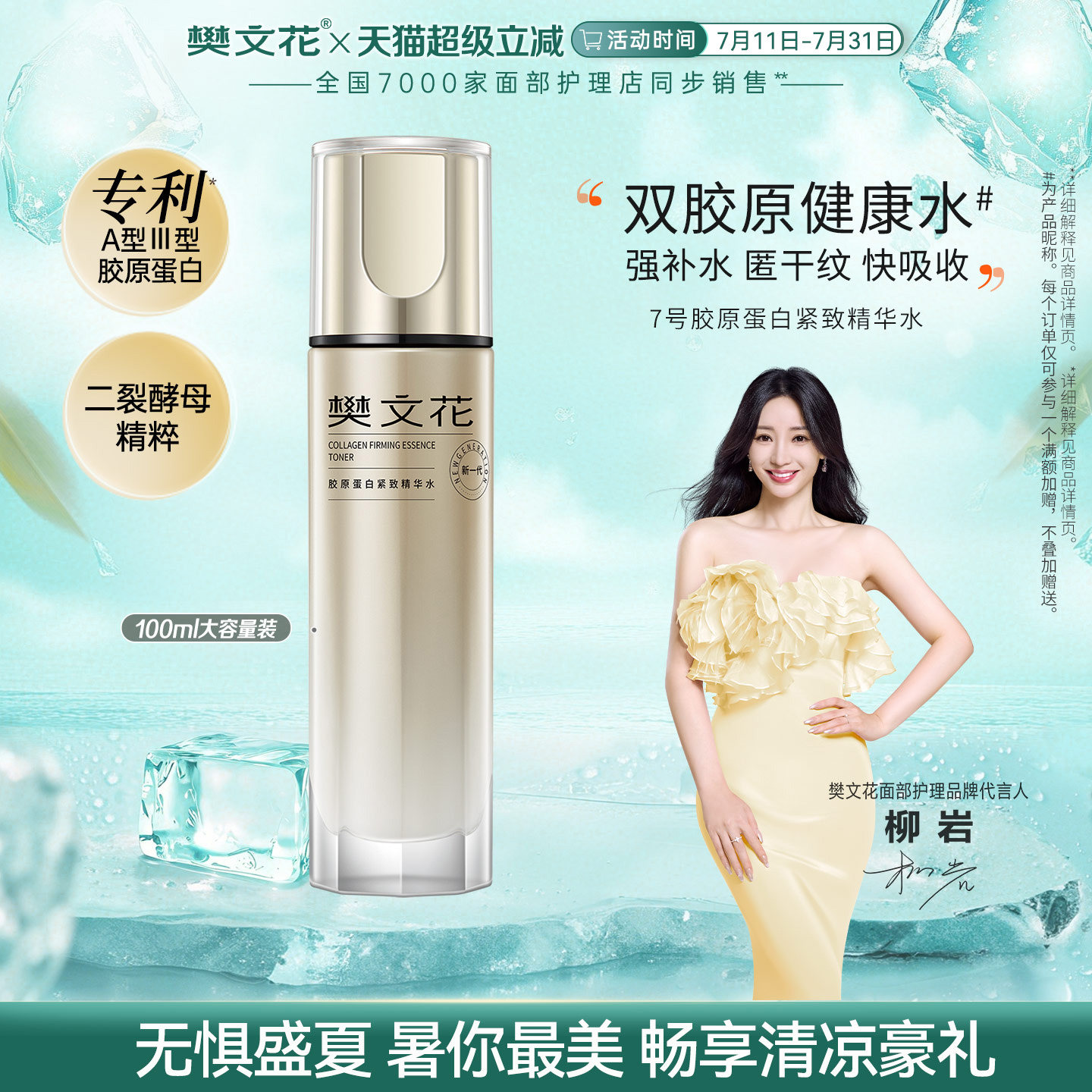 樊文花7号胶原蛋白紧致精华水二裂酵母保湿紧致细纹