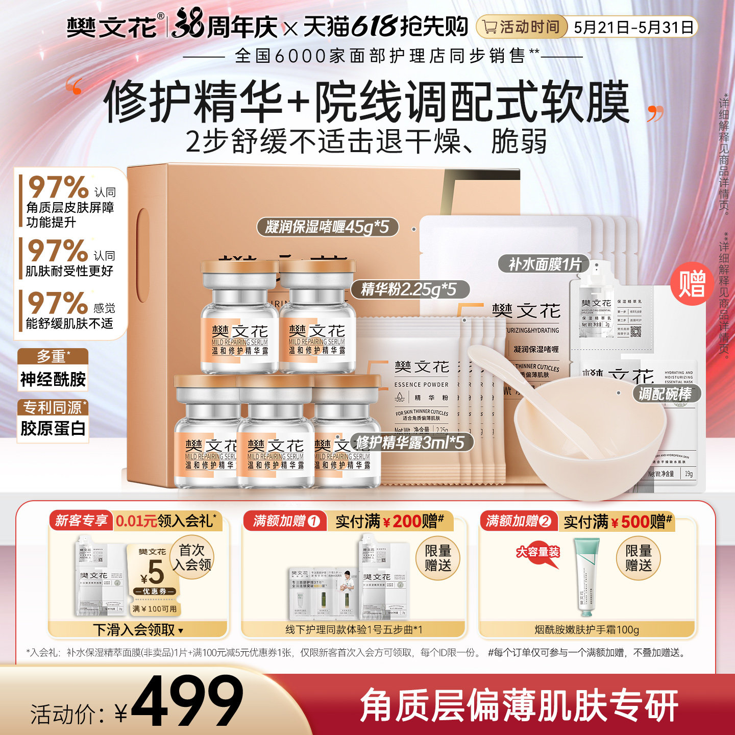 樊文花5号温和修护神酰软膜院线自调涂抹式面膜套保湿舒缓敏感肌