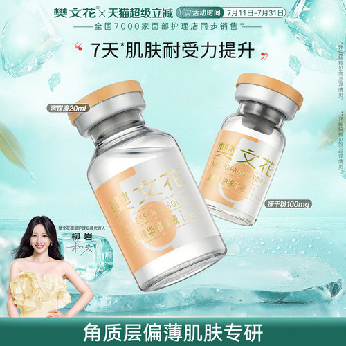 樊文花重组胶原蛋白修护冻干精华