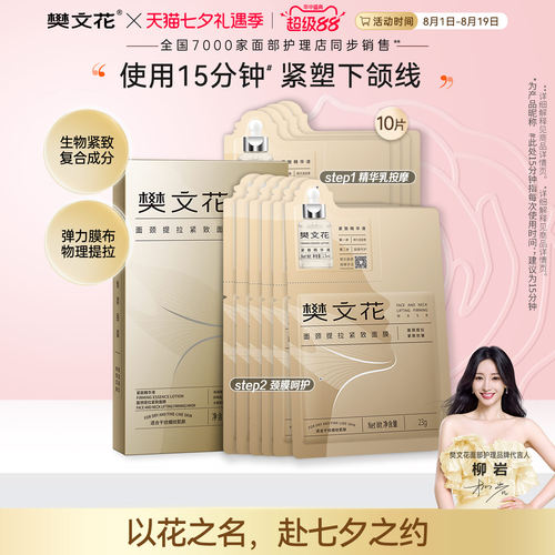 樊文花面颈提拉紧致面膜