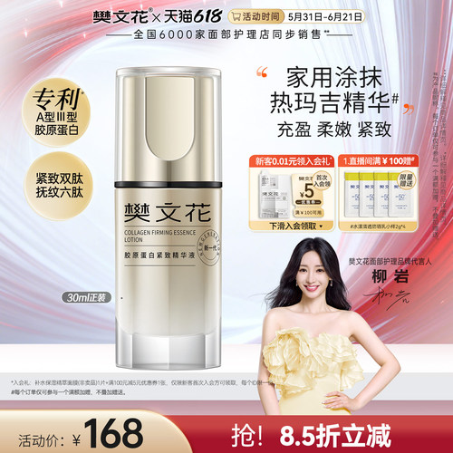 樊文花胶原蛋白紧致精华液