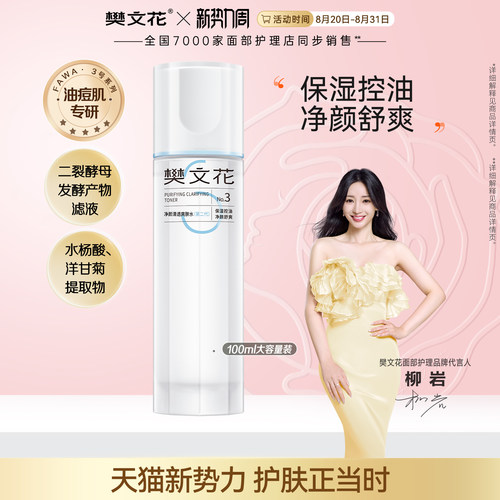 樊文花清透爽肤水控油