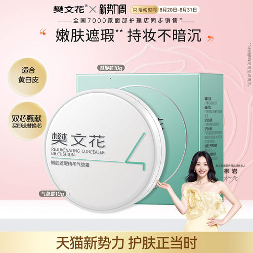 樊文花4号嫩肤遮瑕精华气垫霜 保湿美容修饰遮瑕嫩肤