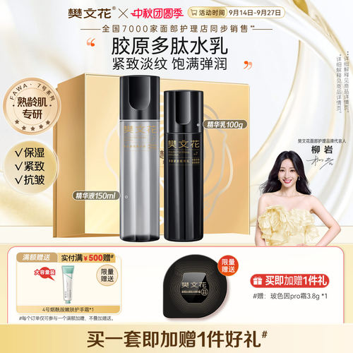 樊文花7号多肽紧致水乳霜护肤套