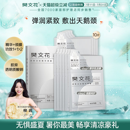 樊文花紧致淡纹精华颈膜
