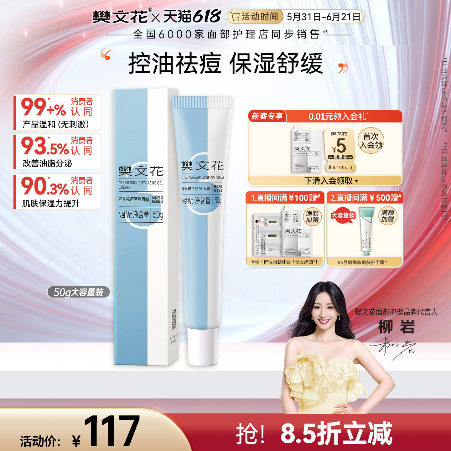 樊文花3号净颜祛痘啫喱面霜舒缓保湿肌肤清爽控油好吸收