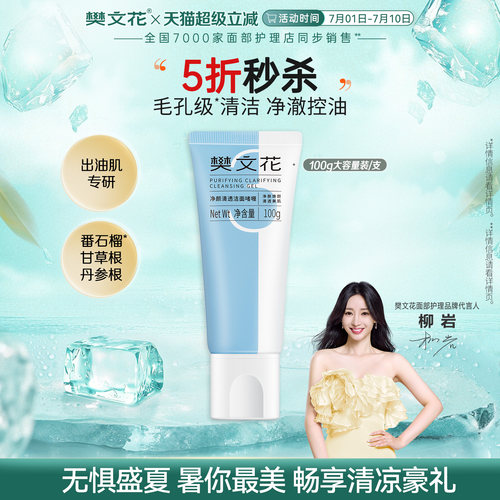 樊文花清透啫喱洗面奶清洁毛孔