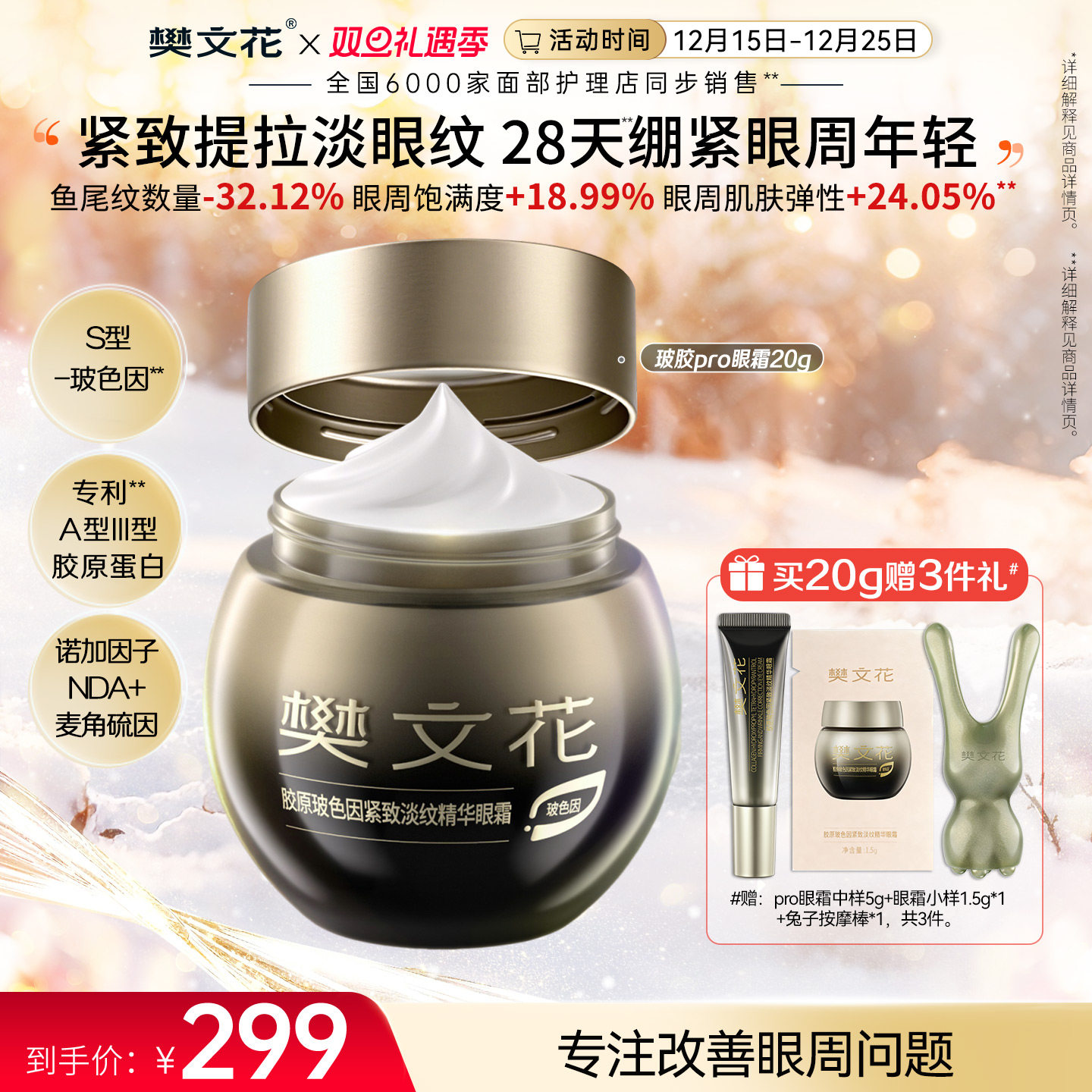 樊文花胶原玻色因Pro眼霜 滋养保湿修护舒缓抗皱提拉紧致淡眼纹