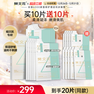 樊文花4号光蕴嫩肤焕亮精华面膜保湿舒缓烟酰胺贴片式面膜