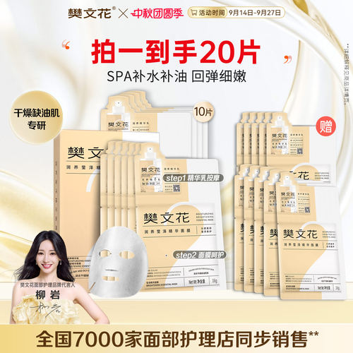 樊文花润养莹泽精华面膜