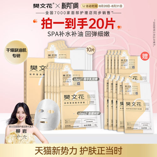 樊文花润养莹泽精华面膜