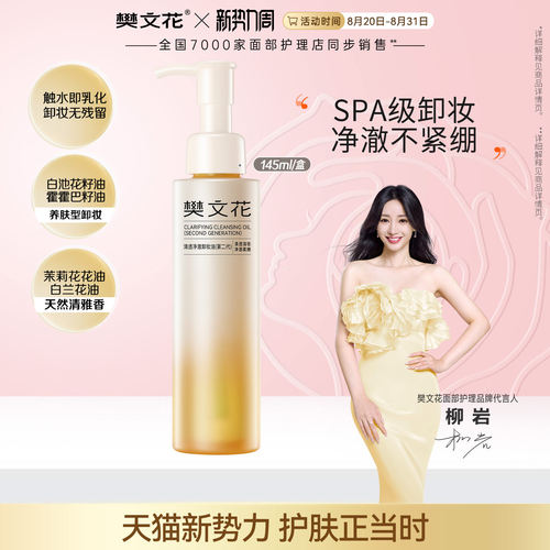 樊文花清透净澈卸妆油