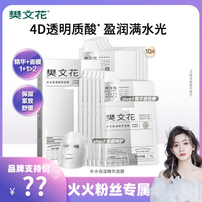 【火火专享】樊文花1号玻尿酸补水精华面膜保湿干燥肌肤旗舰