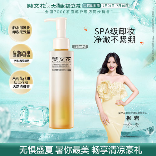 樊文花清透净澈卸妆油