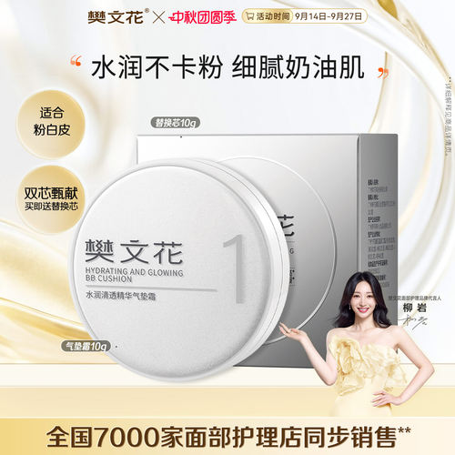 樊文花1号水润清透精华气垫霜-10g*2保湿轻薄遮瑕不脱妆含替换装