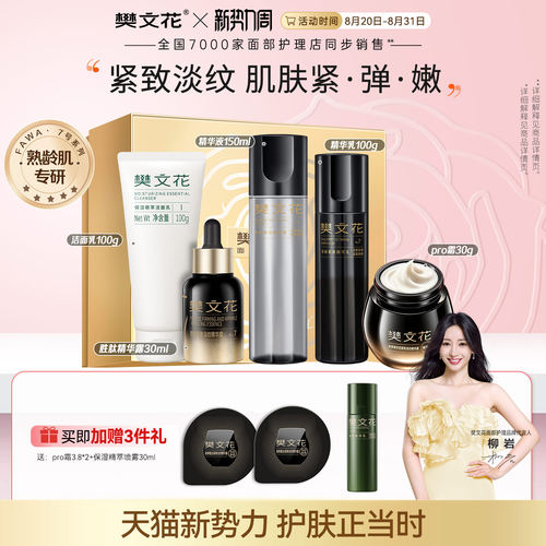 樊文花30%玻色因胶原紧致护肤套