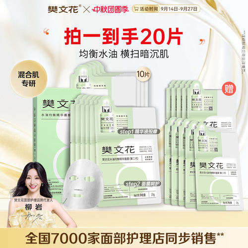 樊文花精华面膜平衡油脂8
