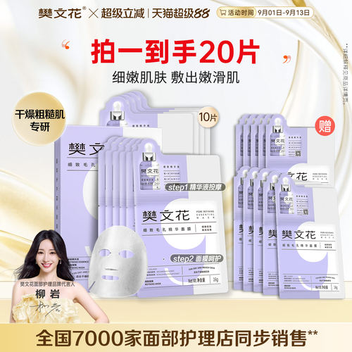 细致毛孔精华面膜樊文花
