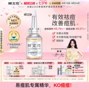 痘肌旗舰店正品 樊文花3号祛痘精华液水杨酸清爽祛痘保湿