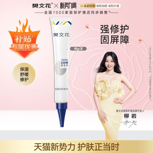 樊文花修护乳洁面百补价