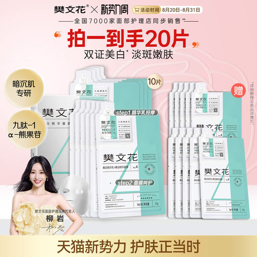 樊文花嫩白精华面膜提亮肤色