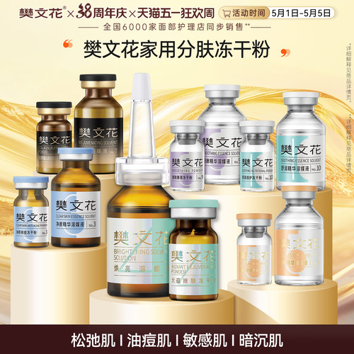 樊文花1-10号冻干粉精华组合方案