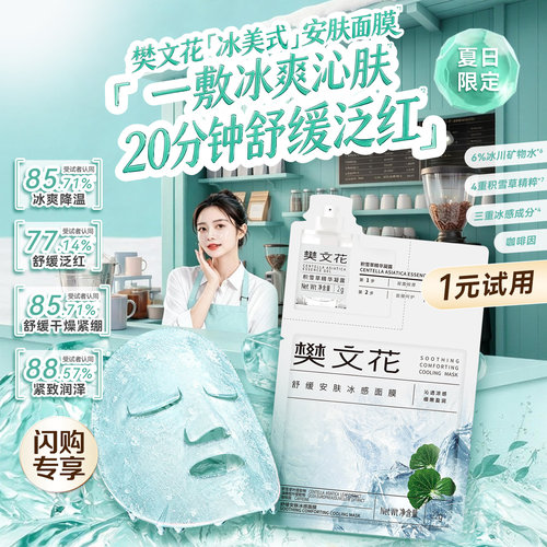【闪购会员专享试用】樊文花舒缓安肤冰感面膜