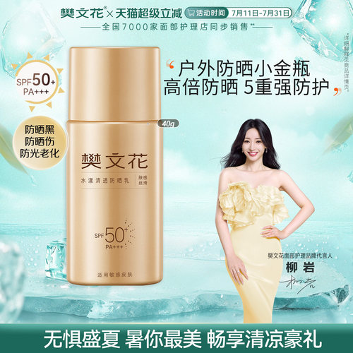 樊文花水漾清透防晒乳