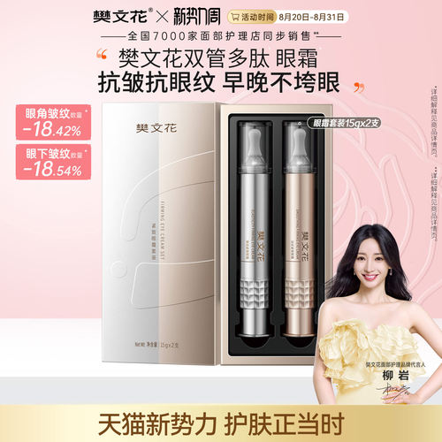 樊文花紧致眼霜套装保湿紧致抗皱