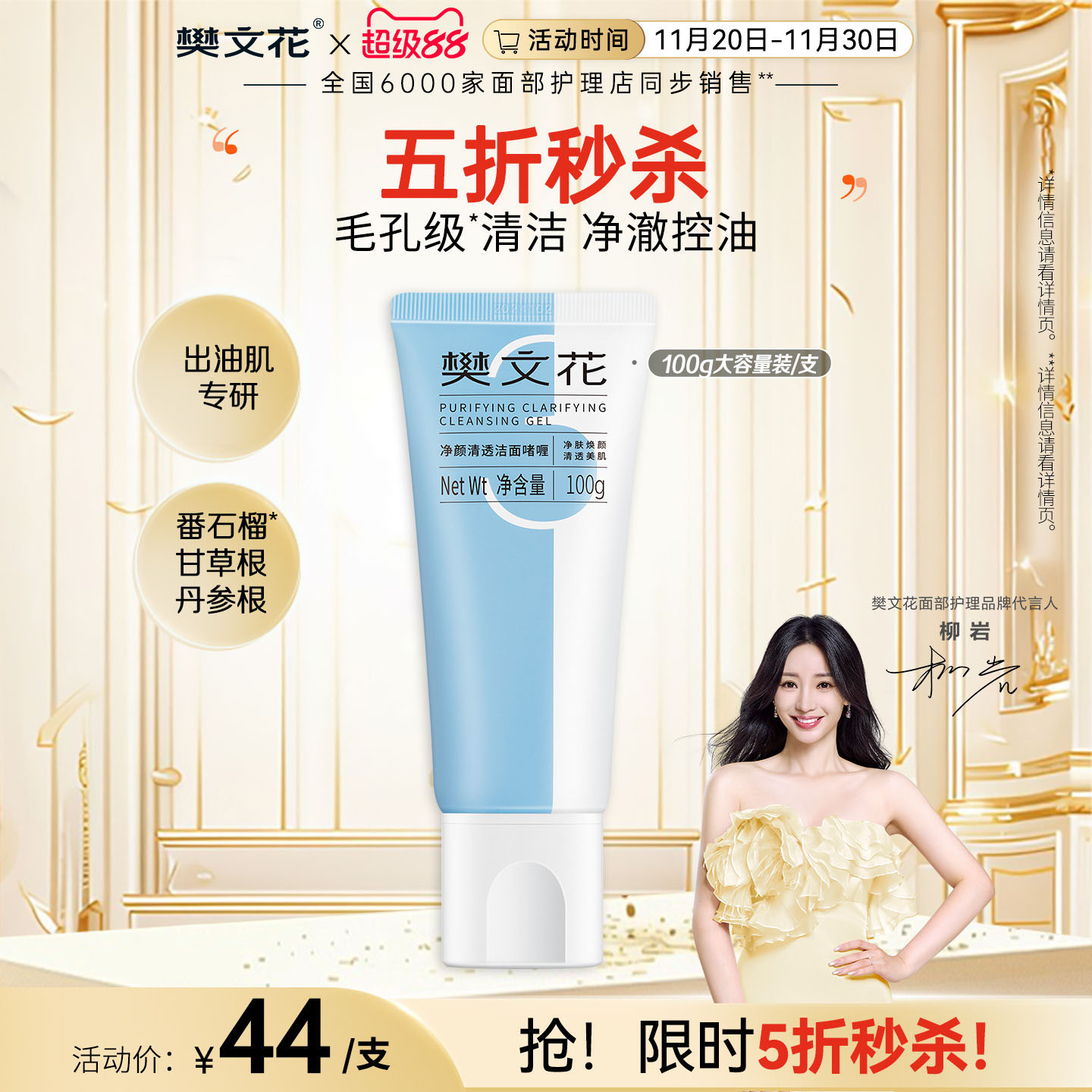 樊文花清透啫喱洗面奶清洁毛孔