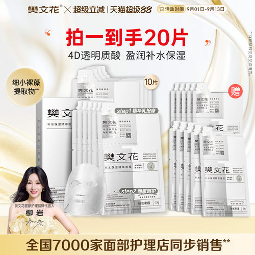 樊文花1号补水保湿紧致舒缓面膜