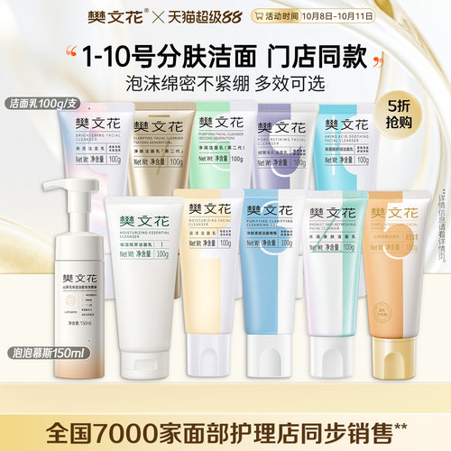 樊文花分肤洁面氨基酸洗面奶