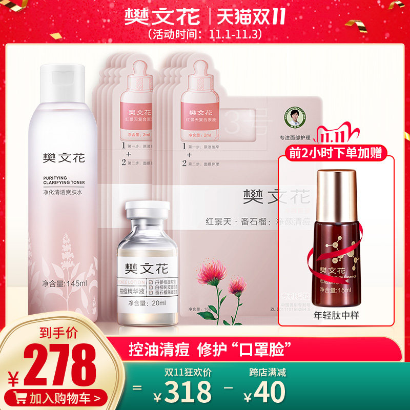 樊文花3号净化清透祛痘套装油性痘痘肌痘印面部护理套装女护肤品
