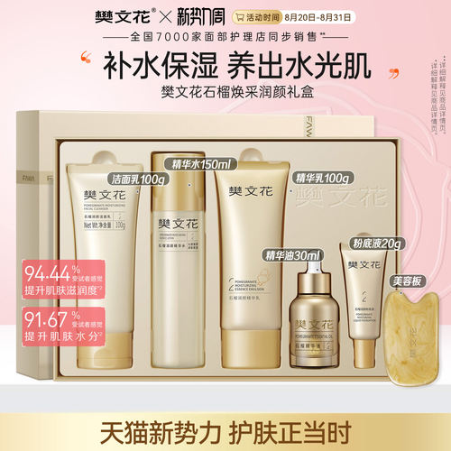 樊文花保湿紧致套盒抗皱