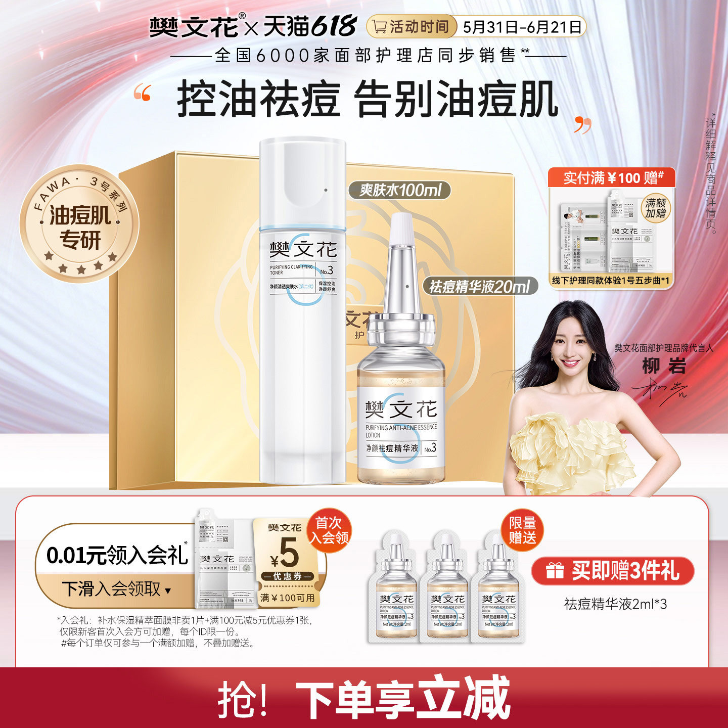樊文花3号清透净颜套装痘痘肌清洁补水祛痘水乳套装