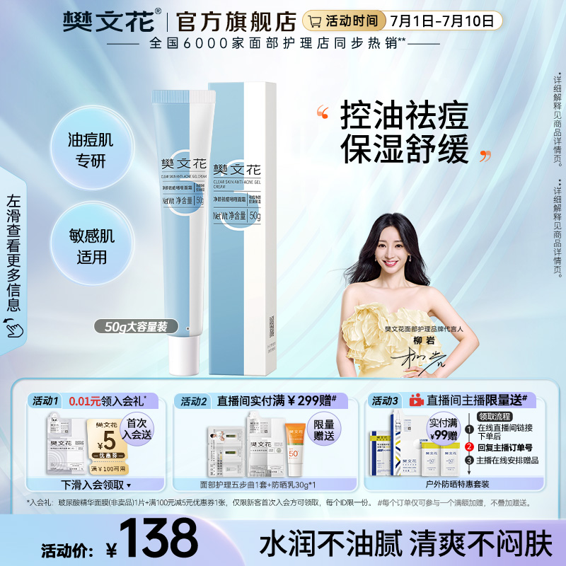 樊文花3号净颜祛痘啫喱面霜舒缓保湿肌肤清爽控油好吸收面霜