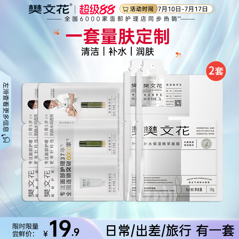 樊文花面部护理五部曲补水面膜水乳洁面护肤品套装防晒旅行装