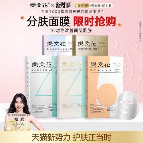 【闪购】樊文花面部护理1-10号精华乳面膜10片装补水保湿亮肤修护