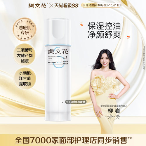 樊文花清透爽肤水控油