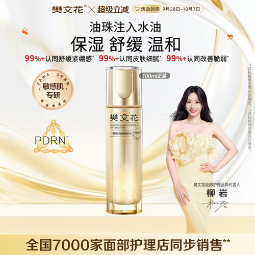 樊文花5号舒缓微珠精华水敏感肌