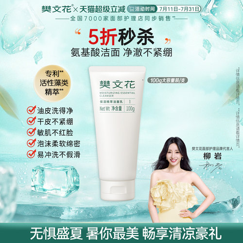 樊文花氨基酸洗面奶深层清洁