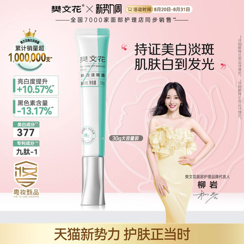 樊文花焕白377美白淡斑面霜